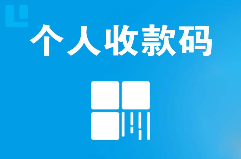 吴桥拉卡拉个人收款码