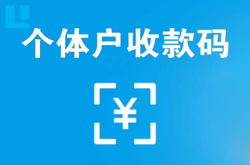 吴桥拉卡拉个体户收款码