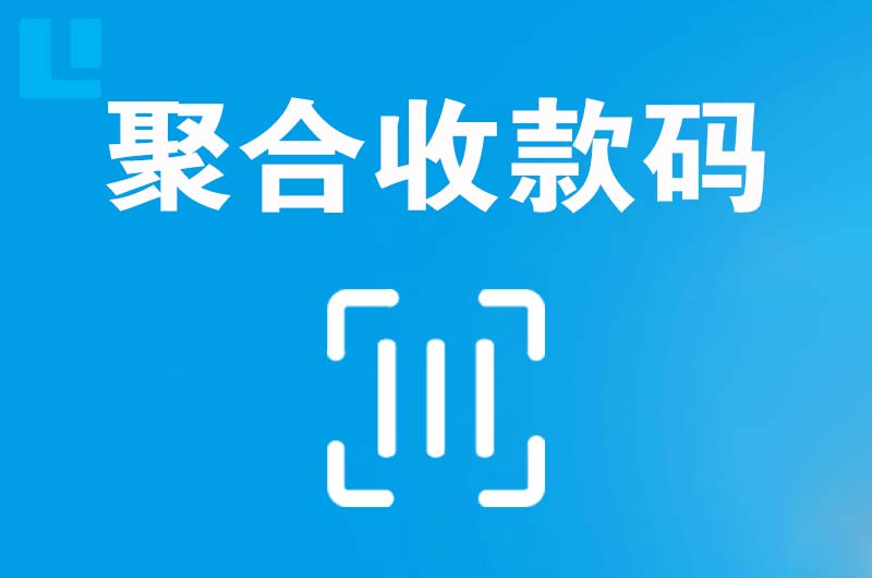 吴桥拉卡拉聚合收款码